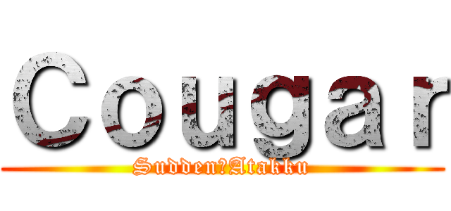 Ｃｏｕｇａｒ (Sudden　Atakku)