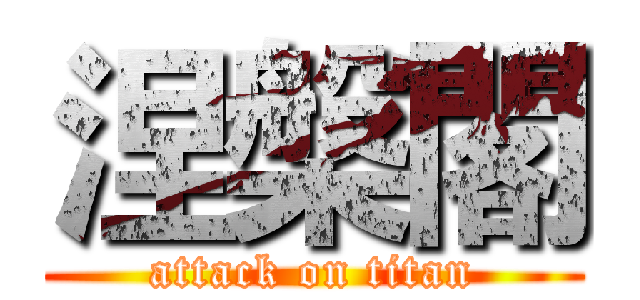 涅槃閣 (attack on titan)