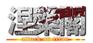 涅槃閣 (attack on titan)
