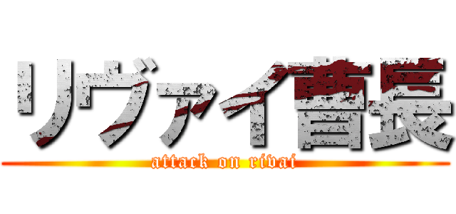 リヴァイ曹長 (attack on rivai)