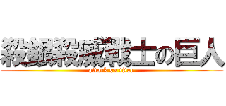 殺銀殺威戰士の巨人 (attack on titan)
