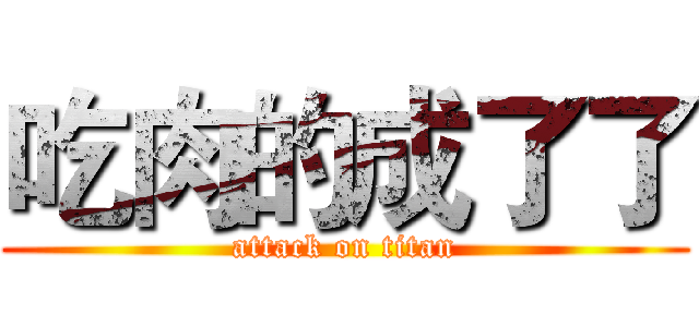 吃肉的成了了 (attack on titan)