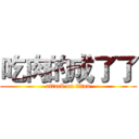 吃肉的成了了 (attack on titan)