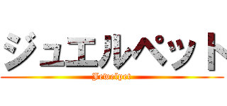 ジュエルペット (Jewelpet)