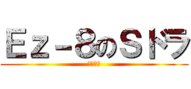 Ｅｚ－８のＳドラ (固定砲台)