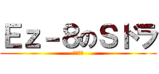 Ｅｚ－８のＳドラ (固定砲台)