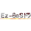 Ｅｚ－８のＳドラ (固定砲台)