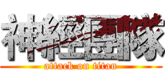 神經團隊 (attack on titan)