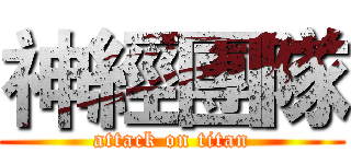 神經團隊 (attack on titan)