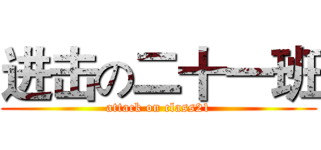 进击の二十一班 (attack on class21)