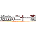 进击の二十一班 (attack on class21)
