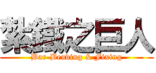 紮鐵之巨人 (Bar-Bending & Fixing)