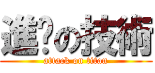 進擊の技術 (attack on titan)