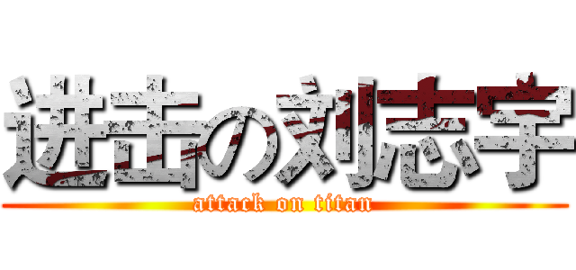 进击の刘志宇 (attack on titan)