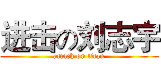 进击の刘志宇 (attack on titan)