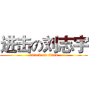 进击の刘志宇 (attack on titan)