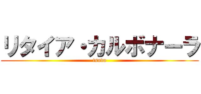 リタイア・カルボナーラ (tsuda)