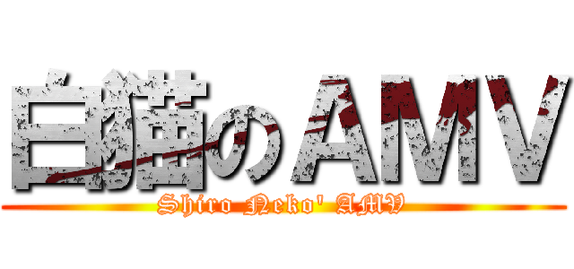 白猫のＡＭＶ (Shiro Neko' AMV)