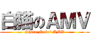 白猫のＡＭＶ (Shiro Neko' AMV)