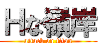 Ｈな嶺岸 (attack on titan)