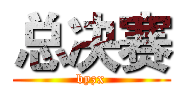 总决赛 (byzx)
