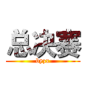 总决赛 (byzx)