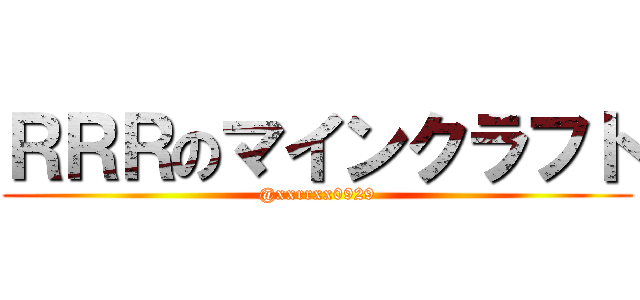 ＲＲＲのマインクラフト (@xxrrxx0929)