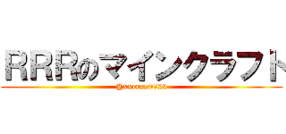 ＲＲＲのマインクラフト (@xxrrxx0929)
