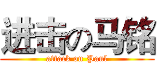 进击の马铭 (attack on Paul)