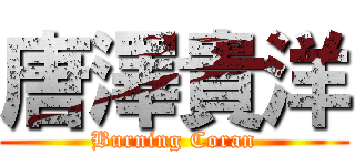 唐澤貴洋 (Burning Coran)