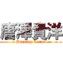 唐澤貴洋 (Burning Coran)