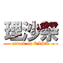 理沙祭 (attack on RISA)