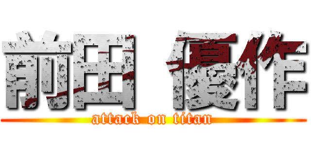 前田 優作 (attack on titan)