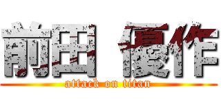 前田 優作 (attack on titan)