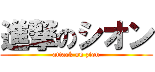 進撃のシオン (attack on zion)