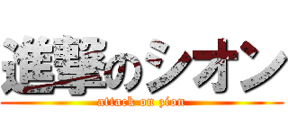 進撃のシオン (attack on zion)