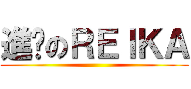進擊のＲＥＩＫＡ ()