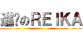 進擊のＲＥＩＫＡ ()