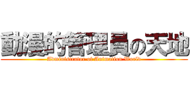 動漫的管理員の天地 (Administrator of Animation World)