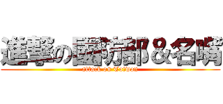 進撃の國防部＆名嘴 (attack on Taiwan)