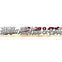 進撃の國防部＆名嘴 (attack on Taiwan)