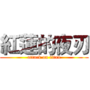 紅蓮的夜刃 (attack on titan)