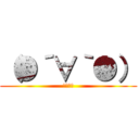 （●´∀｀●） (のほほん)