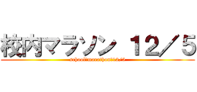 校内マラソン １２／５ (school　marathon　12/5)