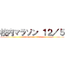 校内マラソン １２／５ (school　marathon　12/5)