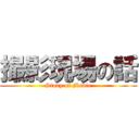 撮影現場の話 (Story of Movie)