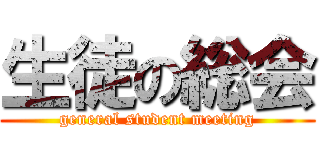生徒の総会 (general student meeting)