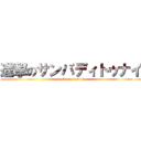 進撃のサンバディトゥナイ (attack on somebody)