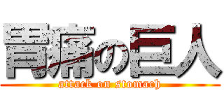 胃痛の巨人 (attack on stomach)