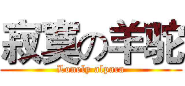 寂寞の羊驼 (Lonely alpaca)